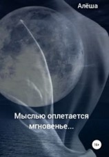 читать Мыслью оплетается мгновенье