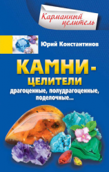 читать Камни-целители. Драгоценные, полудрагоценные, поделочные