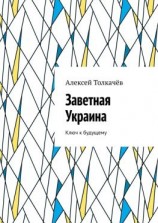 читать Заветная Украина. Ключ к будущему