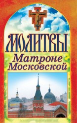 читать Молитвы Матроне Московской