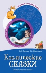 читать Космические сказки. Беседы с детьми о космосе