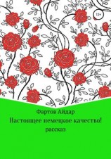 читать Настоящее немецкое качество!