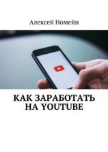 читать Как заработать на Youtube