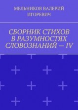 читать СБОРНИК СТИХОВ В РАЗУМНОСТЯХ СЛОВОЗНАНИЙ  IV