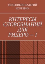 читать ИНТЕРЕСЫ СЛОВОЗНАНИЙ ДЛЯ РИДЕРО  I