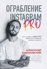 читать Ограбление Instagram PRO. Как создать и быстро вывести на прибыль бизнес-аккаунт