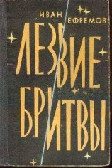 читать Лезвие бритвы (илл.: Н.Гришин)