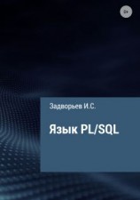 читать Язык PL/SQL