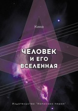 читать Человек и его Вселенная