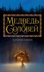 читать Медведь и соловей (ЛП)