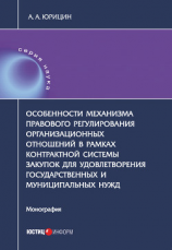 читать Особенности механизма правового регулирования организационных отношений в рамках контрактной системы закупок для удовлетворения государственных и муниципальных нужд