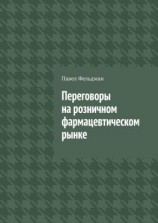 читать Переговоры на розничном фармацевтическом рынке