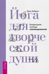 читать Йога для творческой души. Возвращаем свободу самовыражения