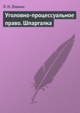 читать Уголовно процессуальное право. Шпаргалка