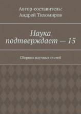 читать Наука подтверждает  15. Сборник научных статей