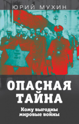 читать Опасная тайна. Кому выгодны мировые войны