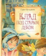 читать Клад под старым дубом (сборник)