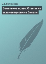 читать Земельное право. Ответы на экзаменационные билеты