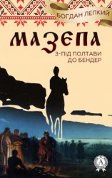 читать З-під Полтави до Бендер