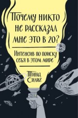 читать Почему никто не рассказал мне это в 20?