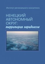 читать Ненецкий автономный округ: территория парадоксов