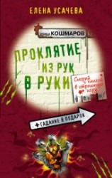 читать Проклятие из рук в руки