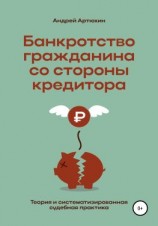 читать Банкротство гражданина со стороны кредитора (теория и систематизированная судебная практика)