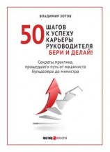 читать 50 шагов к успеху карьеры руководителя: бери и делай! Секреты практика, прошедшего путь от машиниста бульдозера до министра