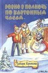 читать Ровно в полночь по картонным часам