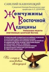 читать Жемчужины восточной медицины