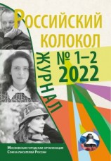 читать Российский колокол  12 (34) 2022