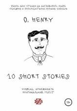 читать 10 short stories O. Henry. Книга для чтения на английском языке. Неадаптированный текст