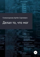 читать Делал то, что мог