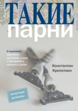 читать Такие парни