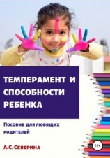 читать Темперамент и способности ребенка