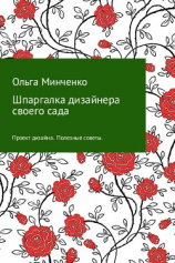 читать Шпаргалка дизайнера своего сада