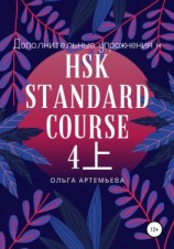 читать Дополнительные упражнения к HSK STANDARD COURSE 4