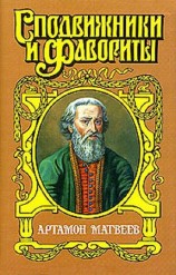 читать Столп. Артамон Матвеев