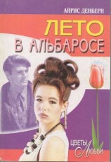 читать Лето в Альбаросе