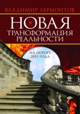 читать Новая трансформация реальности: на пороге 2013 года