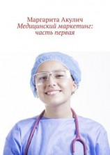 читать Медицинский маркетинг: часть первая