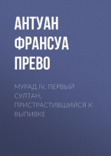 читать Мурад IV, первый султан, пристрастившийся к выпивке