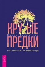 читать Крутые предки: поиск личной силы с наставниками рода