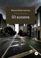 читать 50 копеек