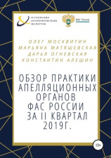 читать Обзор апелляционной практики ФАС за II квартал 2019 г.