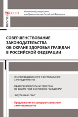 читать Совершенствование законодательства об охране здоровья граждан в Российской Федерации