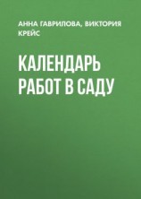 читать Календарь работ в саду