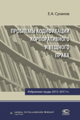 читать Проблемы кодификации корпоративного и вещного права