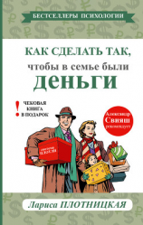 читать Как сделать так, чтобы в семье были деньги. Простые правила по системе Плотли