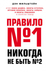 читать Правило 1  никогда не быть 2. Агент Павла Дацюка, Никиты Кучерова, Артемия Панарина, Никиты Зайцева и Никиты Сошникова о секретах побед